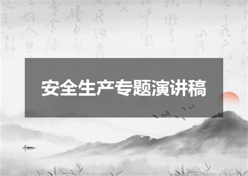 安全生产专题演讲稿