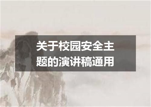 关于校园安全主题的演讲稿通用