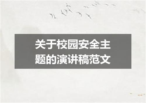 关于校园安全主题的演讲稿范文