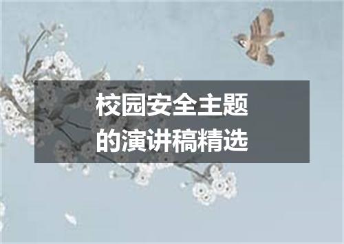 校园安全主题的演讲稿精选