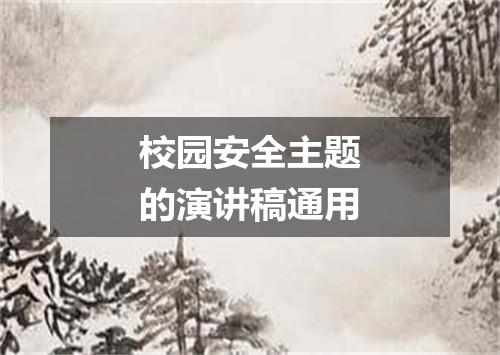 校园安全主题的演讲稿通用