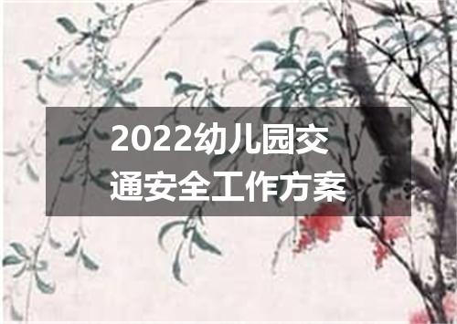 2022幼儿园交通安全工作方案