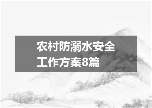 农村防溺水安全工作方案8篇