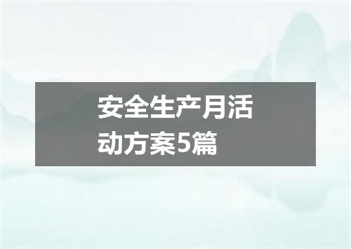 安全生产月活动方案5篇