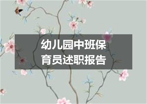 幼儿园中班保育员述职报告