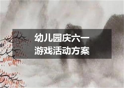 幼儿园庆六一游戏活动方案
