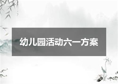 幼儿园活动六一方案