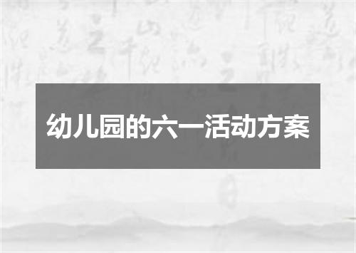 幼儿园的六一活动方案