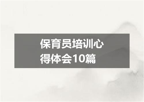 保育员培训心得体会10篇