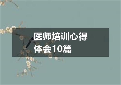 医师培训心得体会10篇
