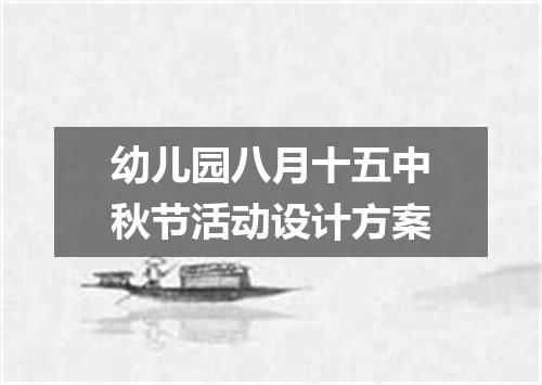 幼儿园八月十五中秋节活动设计方案