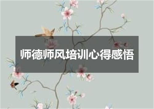 师德师风培训心得感悟