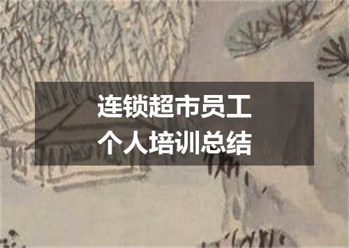 连锁超市员工个人培训总结