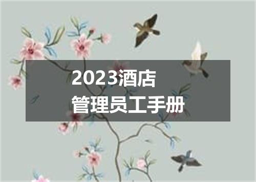 2023酒店管理员工手册