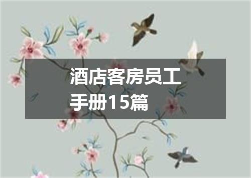 酒店客房员工手册15篇