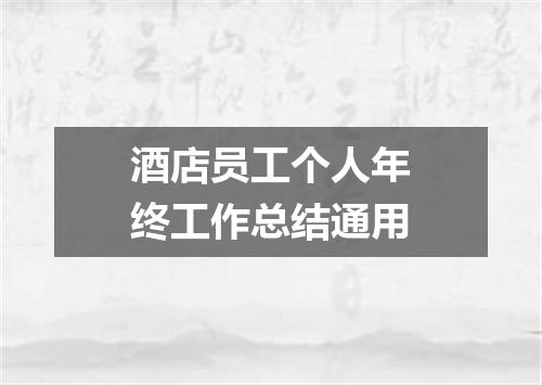酒店员工个人年终工作总结通用