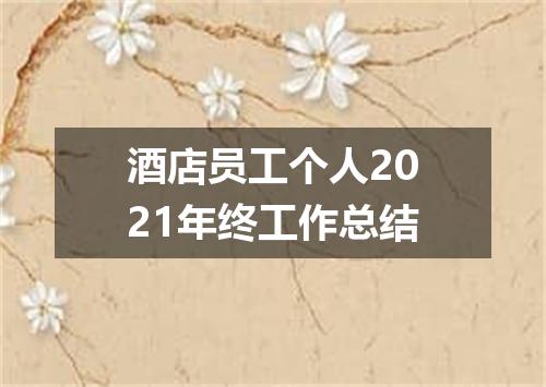 酒店员工个人2021年终工作总结