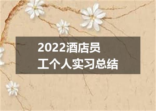 2022酒店员工个人实习总结