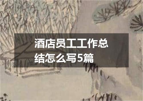 酒店员工工作总结怎么写5篇