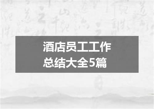 酒店员工工作总结大全5篇