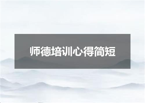 师德培训心得简短