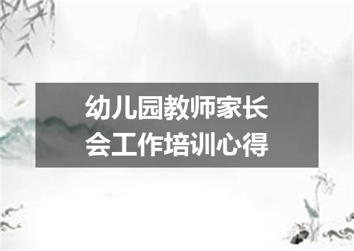 幼儿园教师家长会工作培训心得