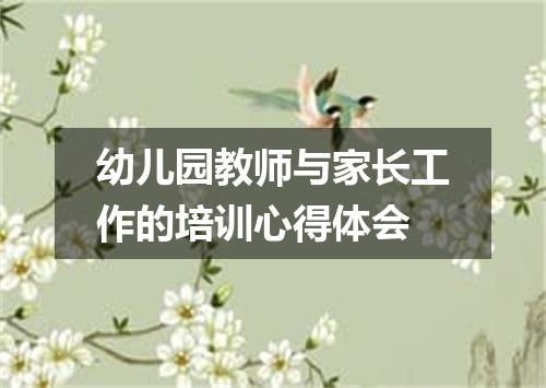 幼儿园教师与家长工作的培训心得体会
