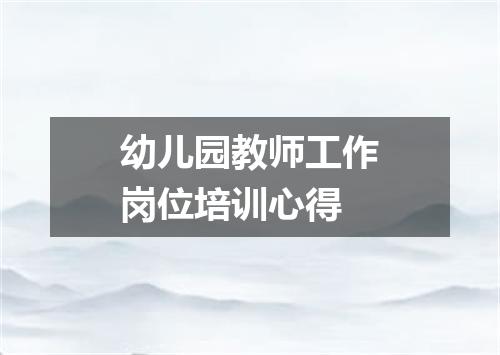 幼儿园教师工作岗位培训心得