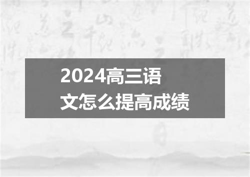 2024高三语文怎么提高成绩