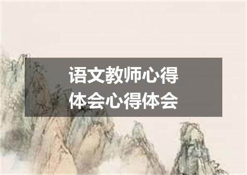 语文教师心得体会心得体会