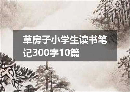 草房子小学生读书笔记300字10篇