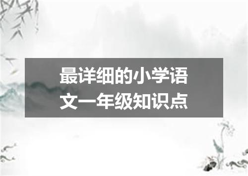 最详细的小学语文一年级知识点