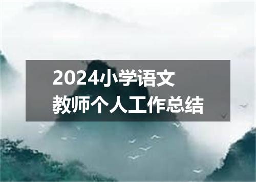 2024小学语文教师个人工作总结