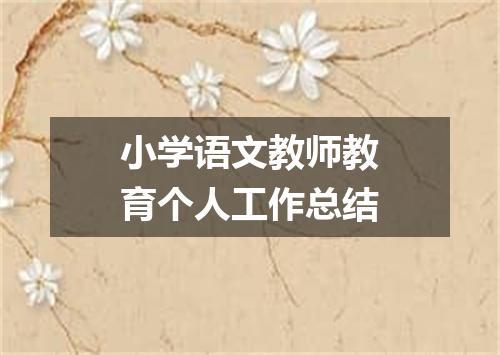 小学语文教师教育个人工作总结