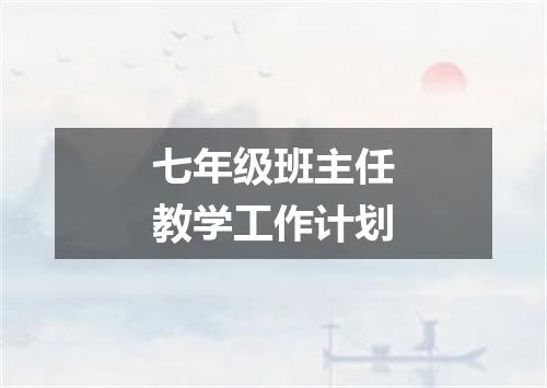 七年级班主任教学工作计划