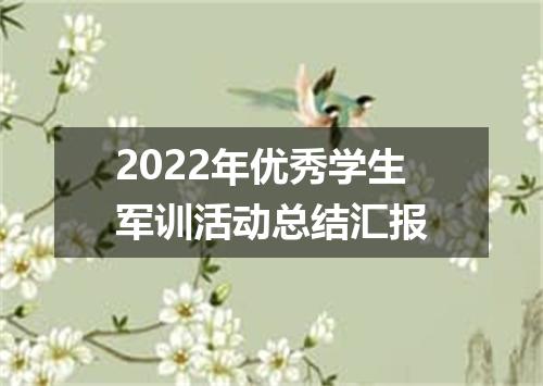 2022年优秀学生军训活动总结汇报