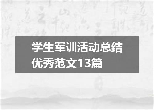 学生军训活动总结优秀范文13篇