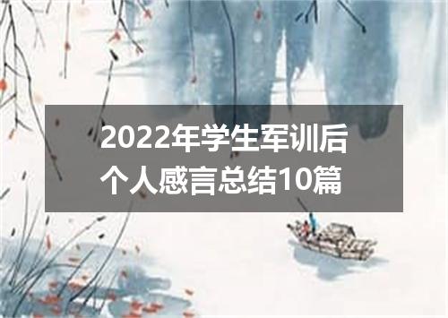 2022年学生军训后个人感言总结10篇