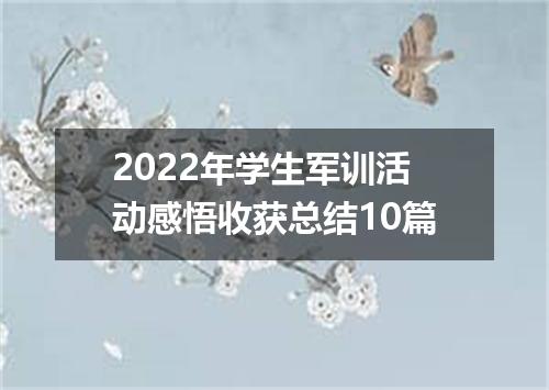 2022年学生军训活动感悟收获总结10篇