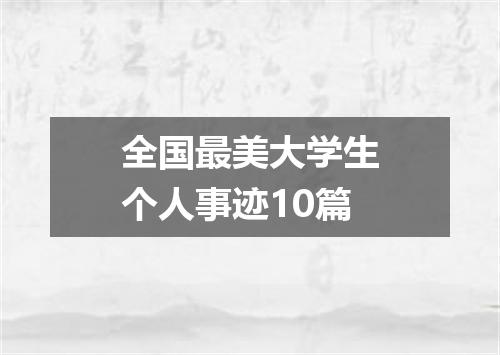 全国最美大学生个人事迹10篇