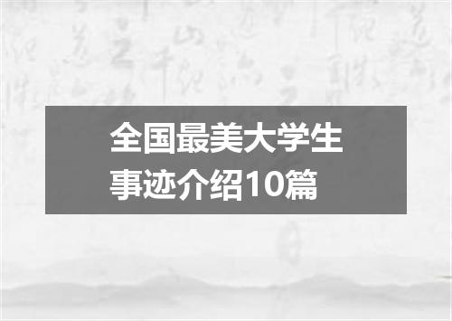 全国最美大学生事迹介绍10篇