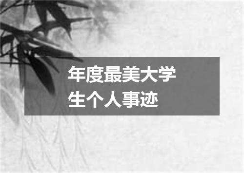 年度最美大学生个人事迹