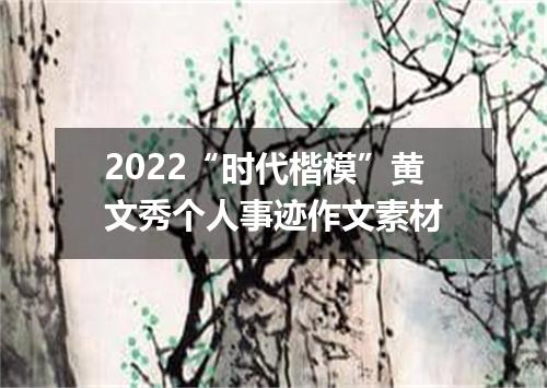 2022“时代楷模”黄文秀个人事迹作文素材