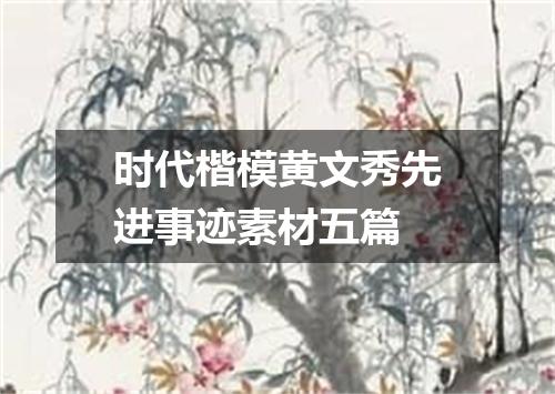 时代楷模黄文秀先进事迹素材五篇