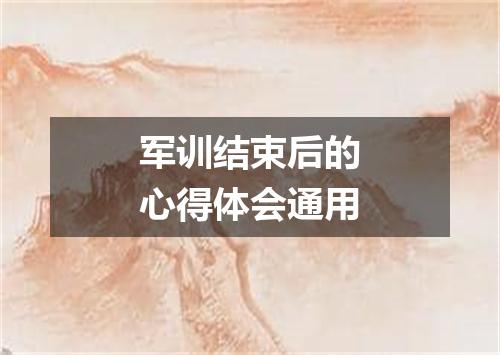 军训结束后的心得体会通用