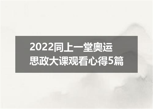 2022同上一堂奥运思政大课观看心得5篇