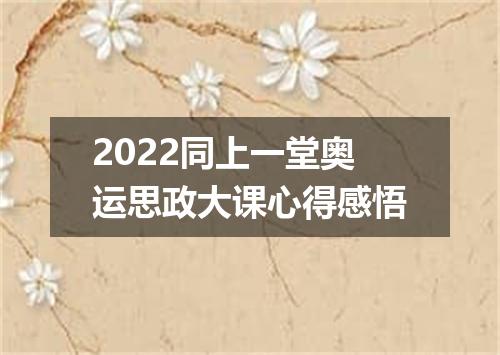 2022同上一堂奥运思政大课心得感悟