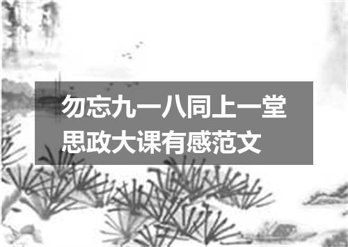 勿忘九一八同上一堂思政大课有感范文