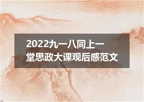 2022九一八同上一堂思政大课观后感范文