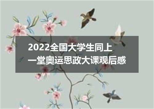 2022全国大学生同上一堂奥运思政大课观后感